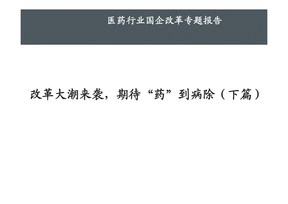 医药行业国企改革专题报告2015：改革大潮来袭，期待“药”到病除_第1页