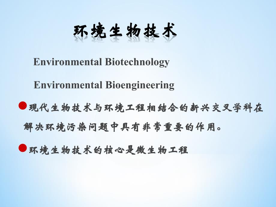 污水生物处理概念及动力学基础_第3页