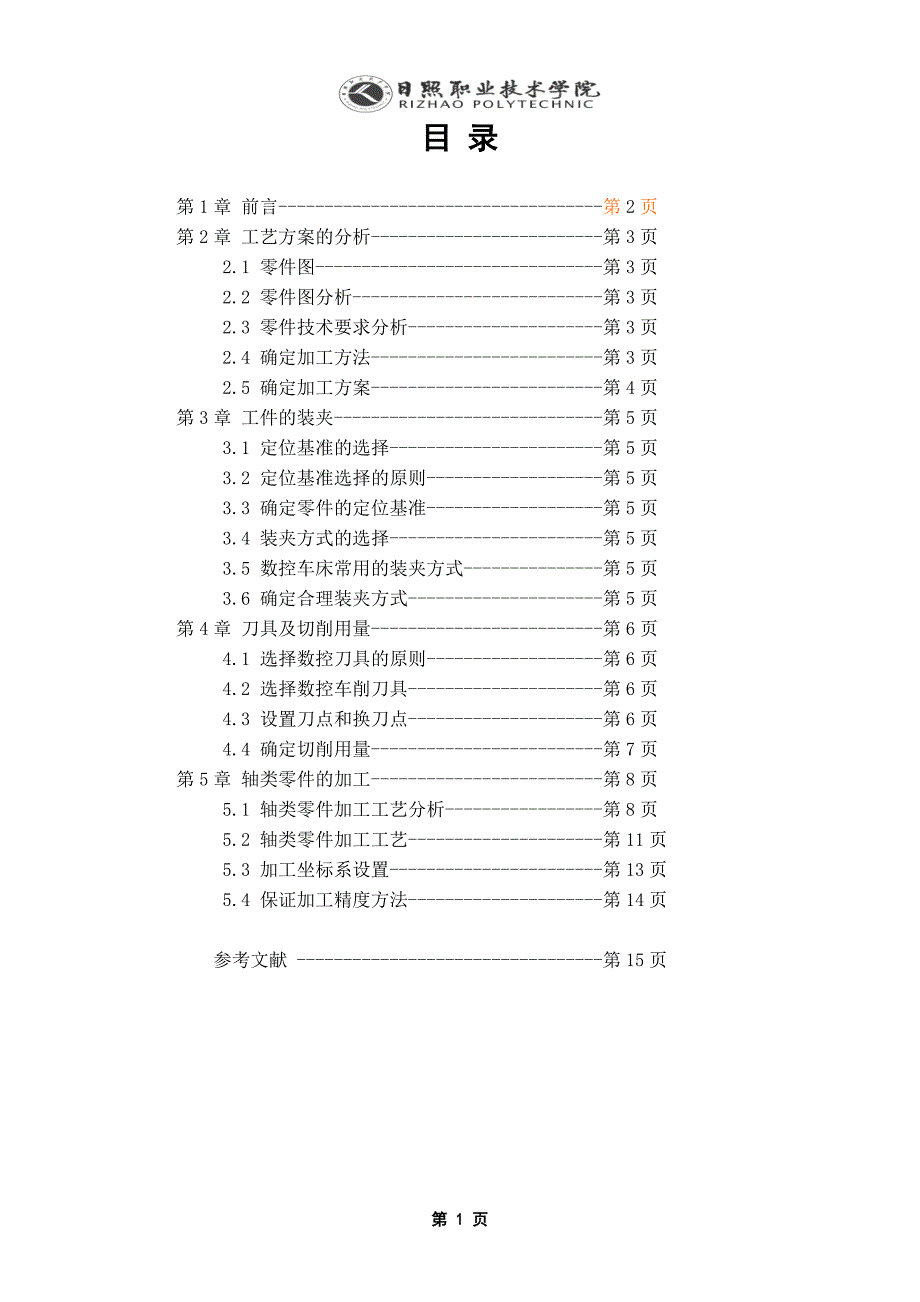 数控加工工艺本科毕业设计论文_第3页