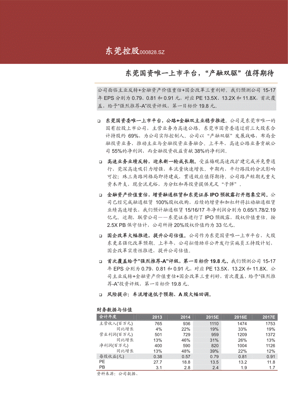 东莞控股：东莞国资唯一上市平台，“产融双驱”值得期待_第1页