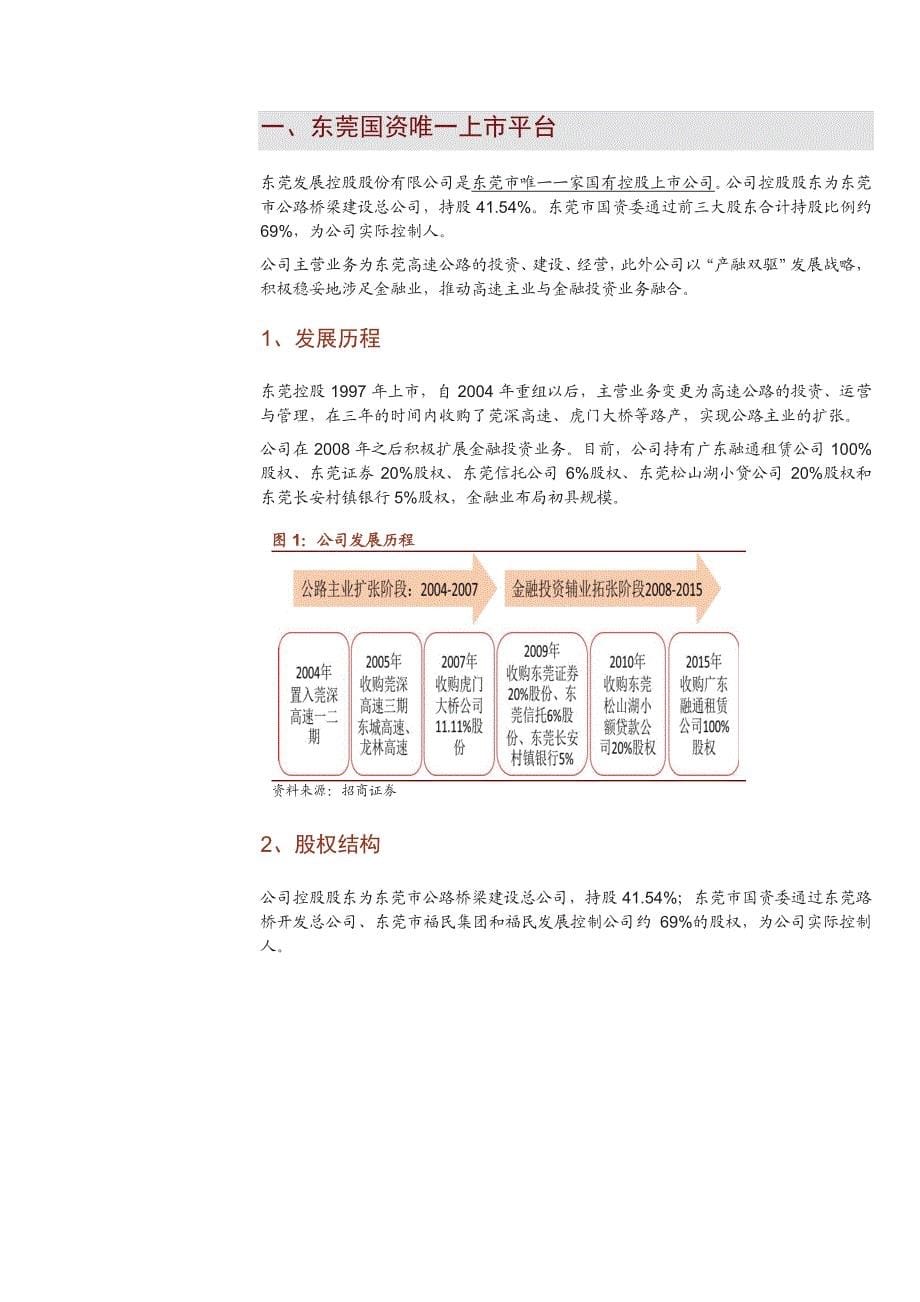 东莞控股：东莞国资唯一上市平台，“产融双驱”值得期待_第5页