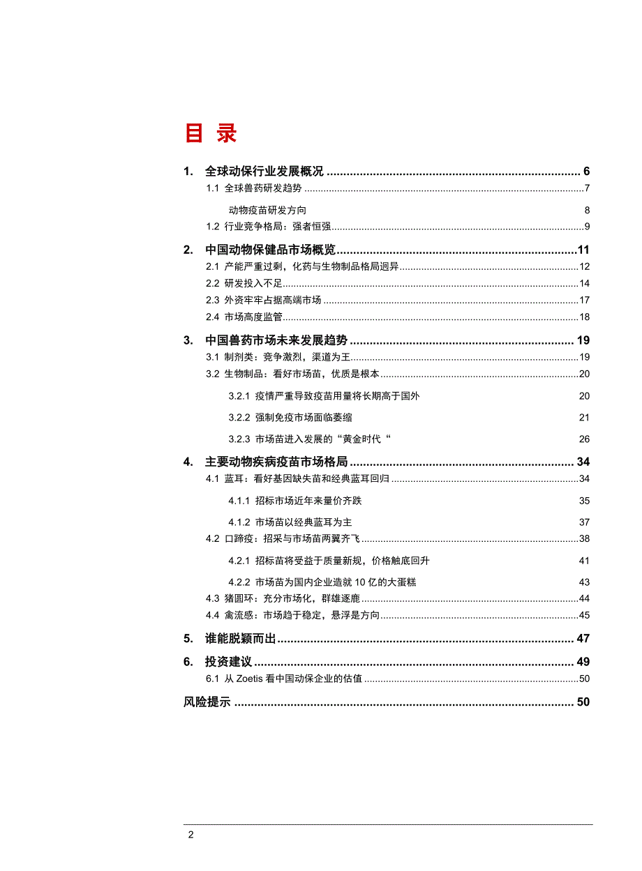 动物保健品行业深度报告2014_第2页