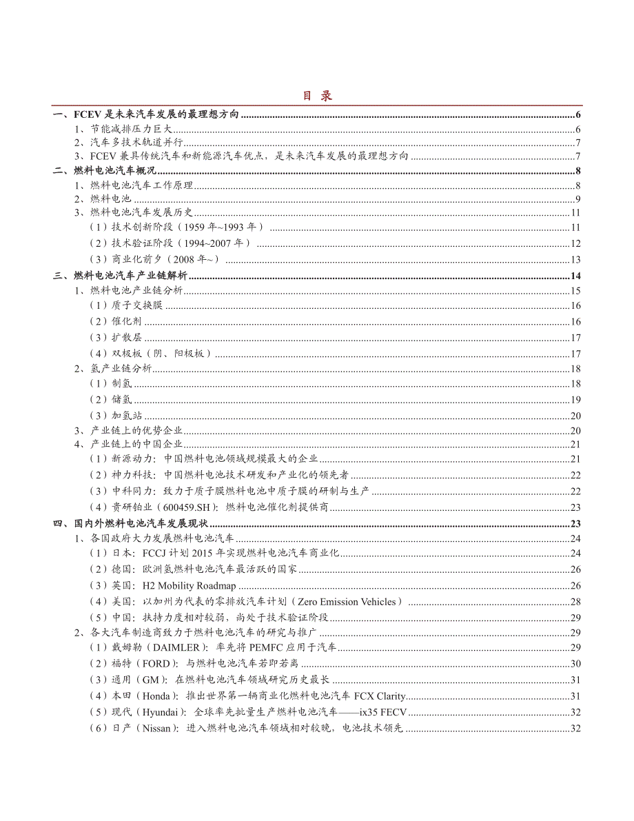 燃料电池汽车专题报告：产业化黎明到来，15年成世界燃料电池汽车元年_第2页