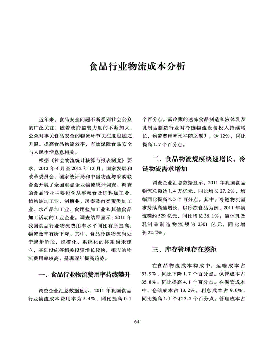 医药、农副产品行业物流成本分析报告_第3页