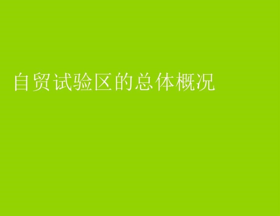 跨境投资关键事项以及企业运用自贸试验区的战略意义_第5页