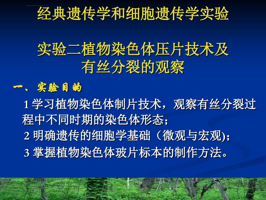 遗传学实验二有丝分裂染色体压片课件_第2页