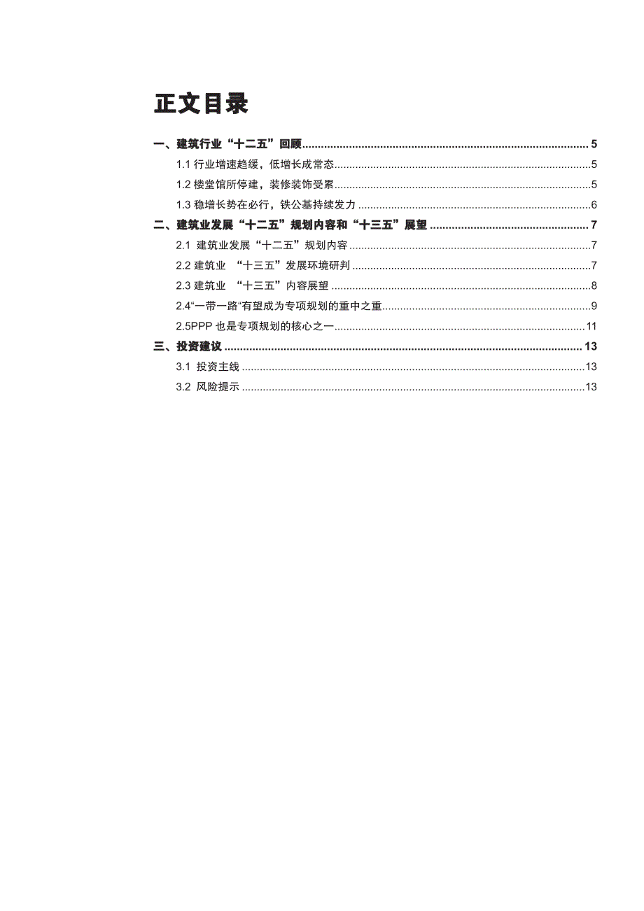 十三五规划展望建筑行业专题研究：规划出台在即，三条主线积极布局_第2页