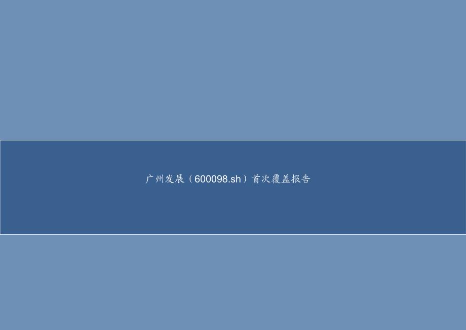 广州发展600098首次覆盖报告：能源领域的“广州号”导弹驱逐舰_第1页