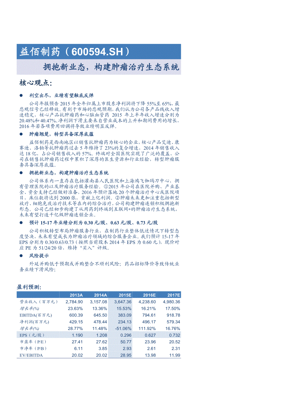 益佰制药公司深度研究：拥抱新业态，构建肿瘤治疗生态系统_第1页