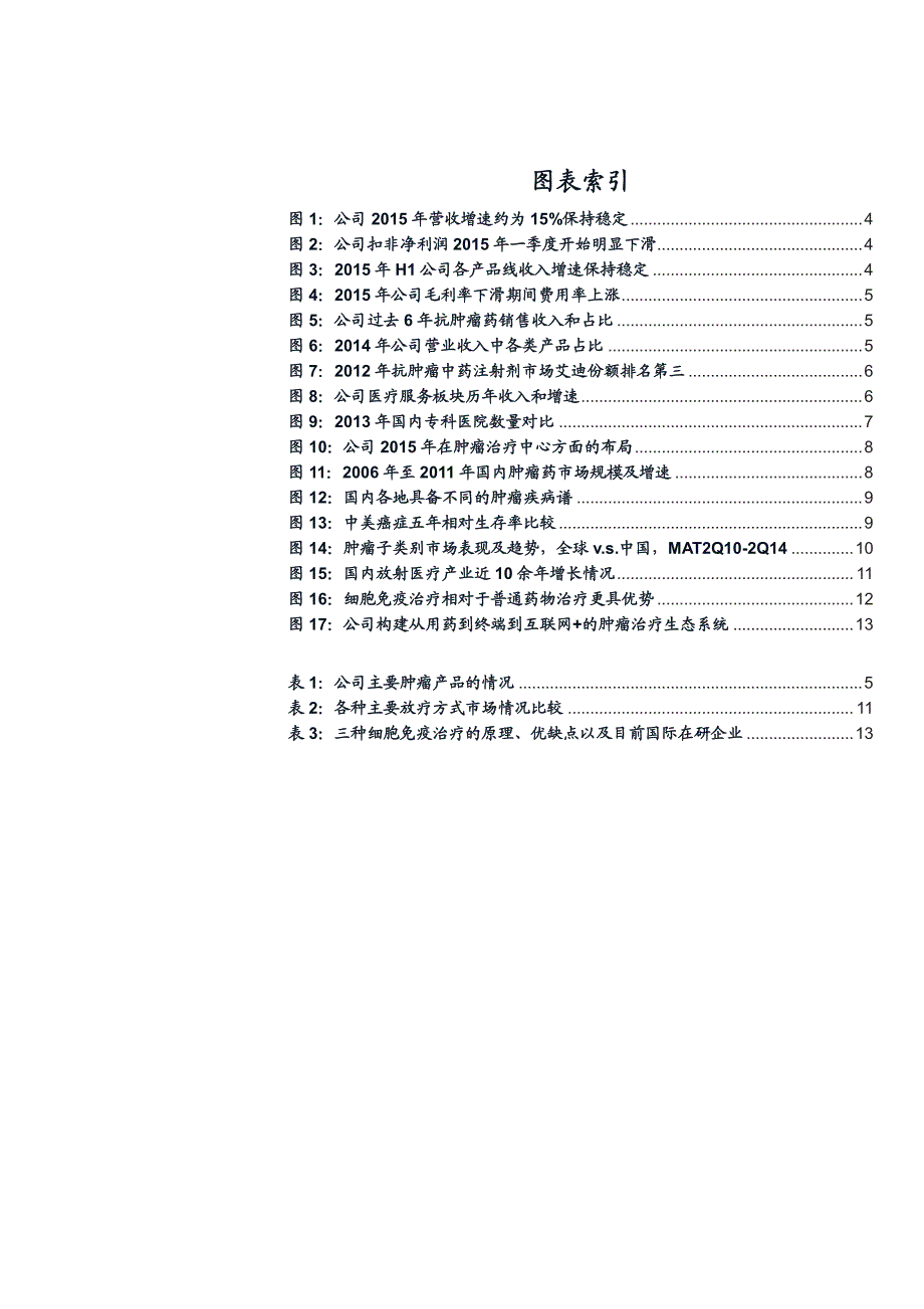 益佰制药公司深度研究：拥抱新业态，构建肿瘤治疗生态系统_第3页