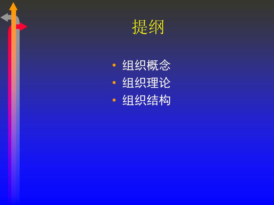 现代管理心理学之组织结构与设计1_第2页