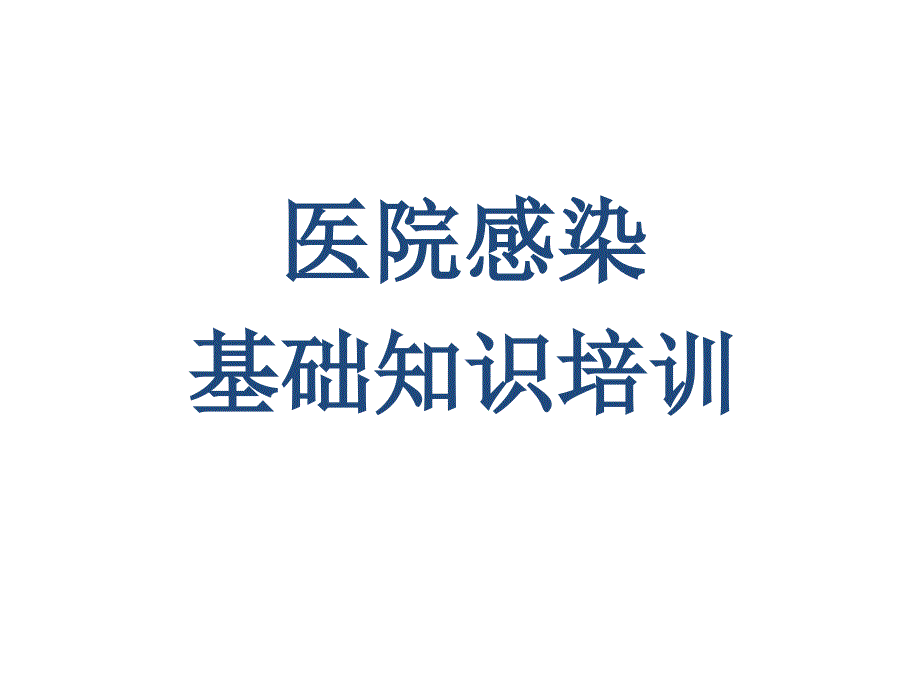 院感基础知识课件_第1页