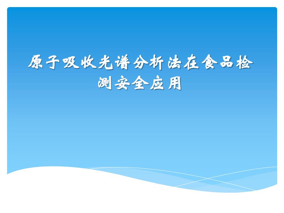 原子吸收光谱分析法在食品检测安全应用课件_第1页