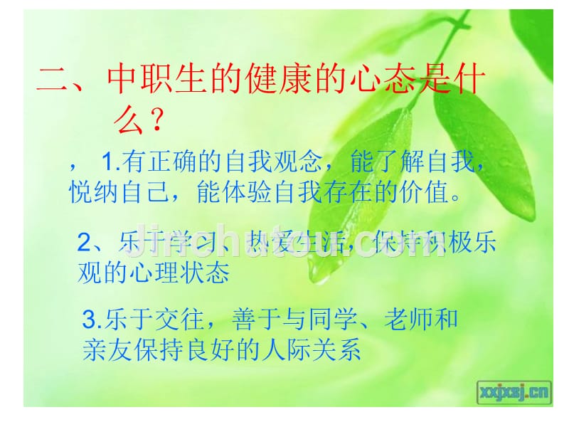 心理健康_第一单元第二课塑造健康心理_第4页