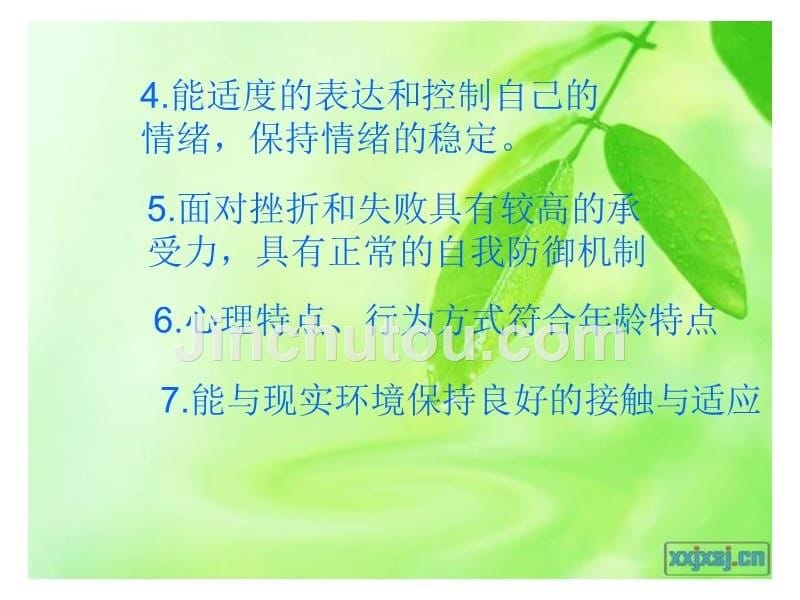 心理健康_第一单元第二课塑造健康心理_第5页