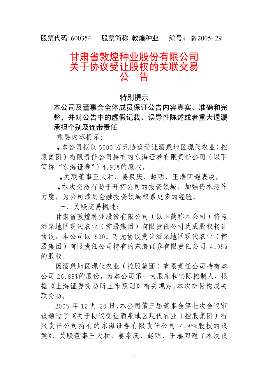 本公司拟以5000万元协议受让酒泉地区现代农业(控_第1页