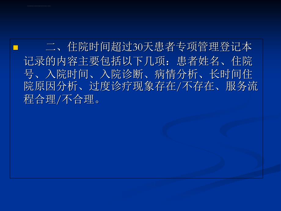 住院超过30天患者管理与评价制度课件_第4页