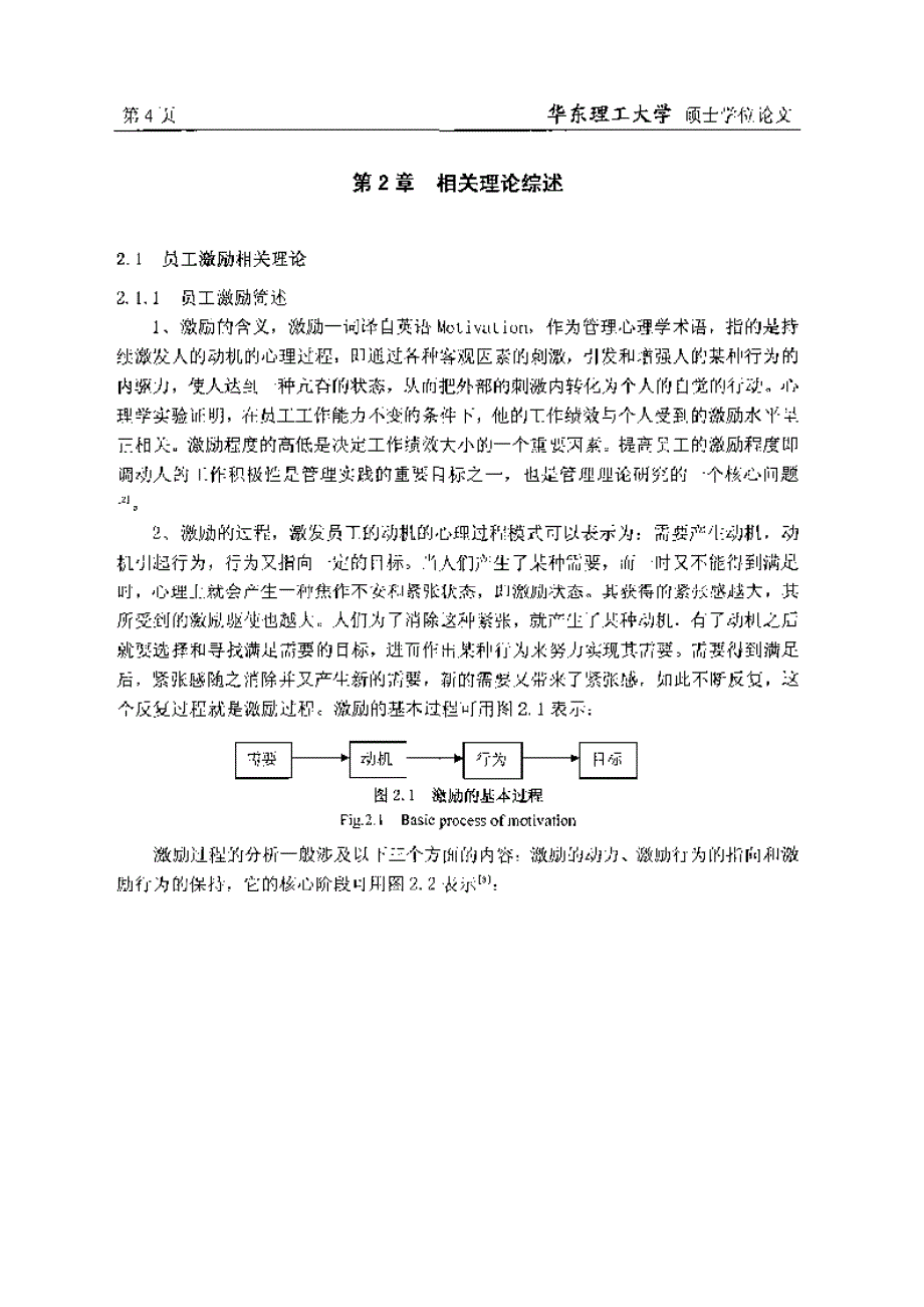 基于双因素理论的GD公司员工激励研究_第1页