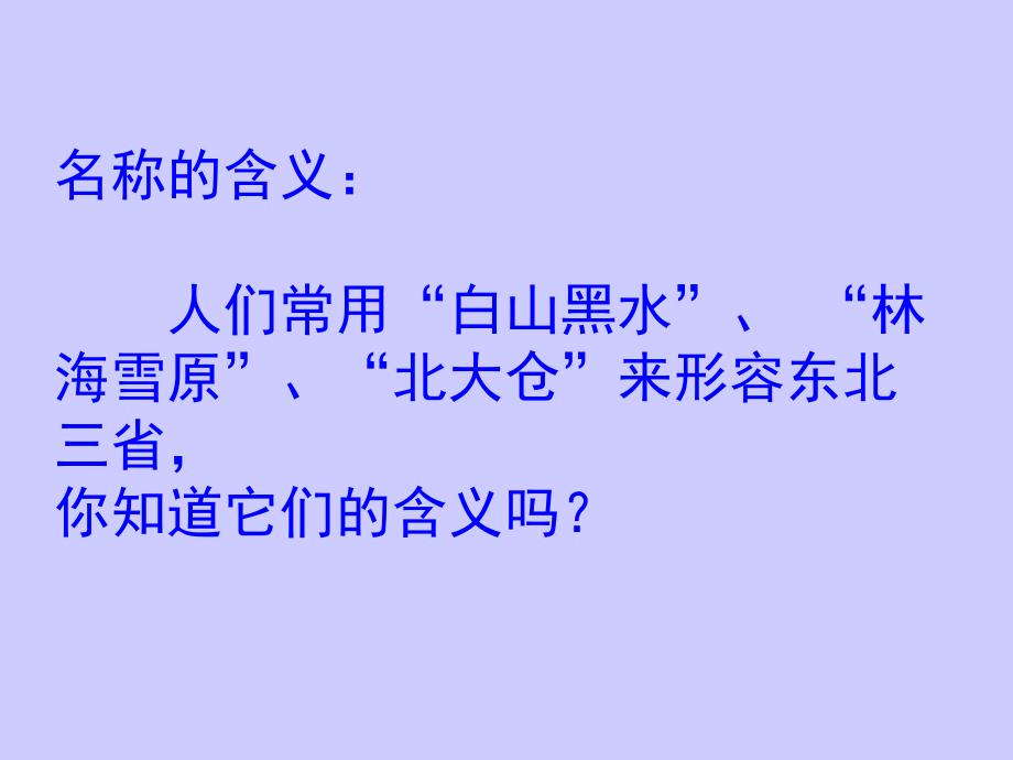 新人教版八年级地理下册--第六章北方地区-第二节白山黑水——东北三省_第2页