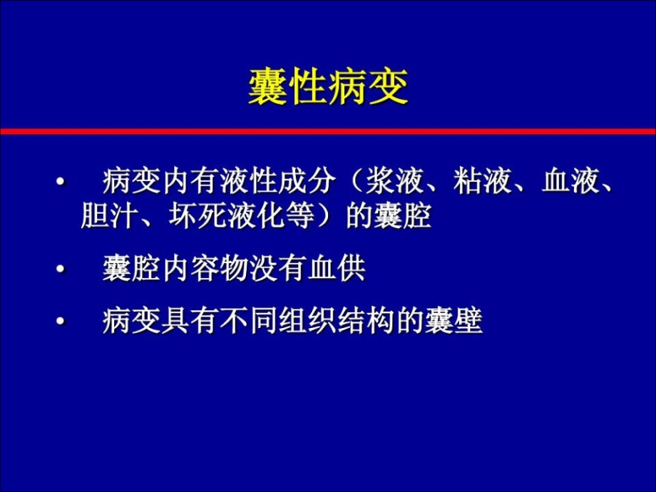 肝脏囊性病变的_第2页