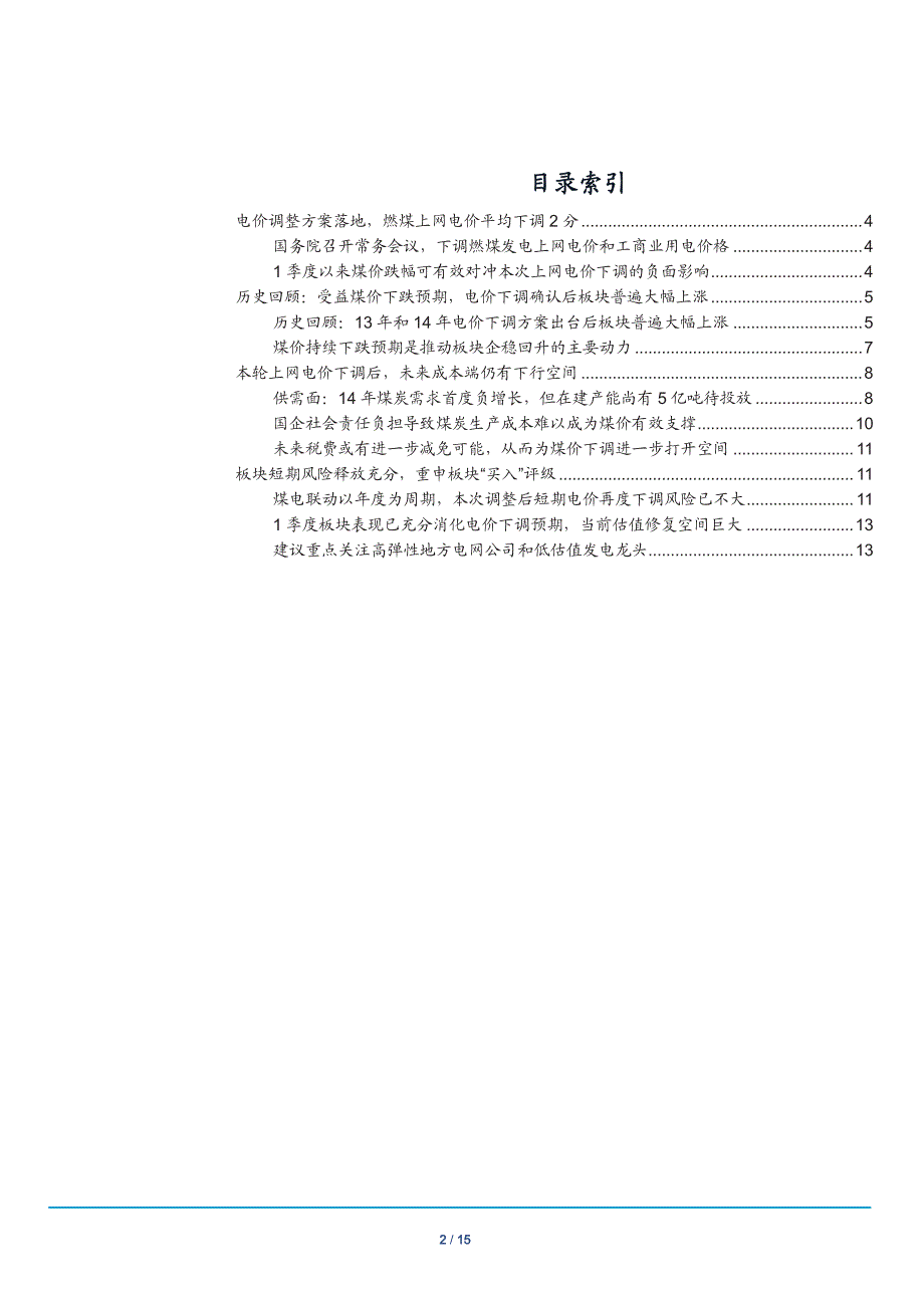 电力行业专题报告：电价调整方案落地，迎接风险释放后的投资机会_第2页