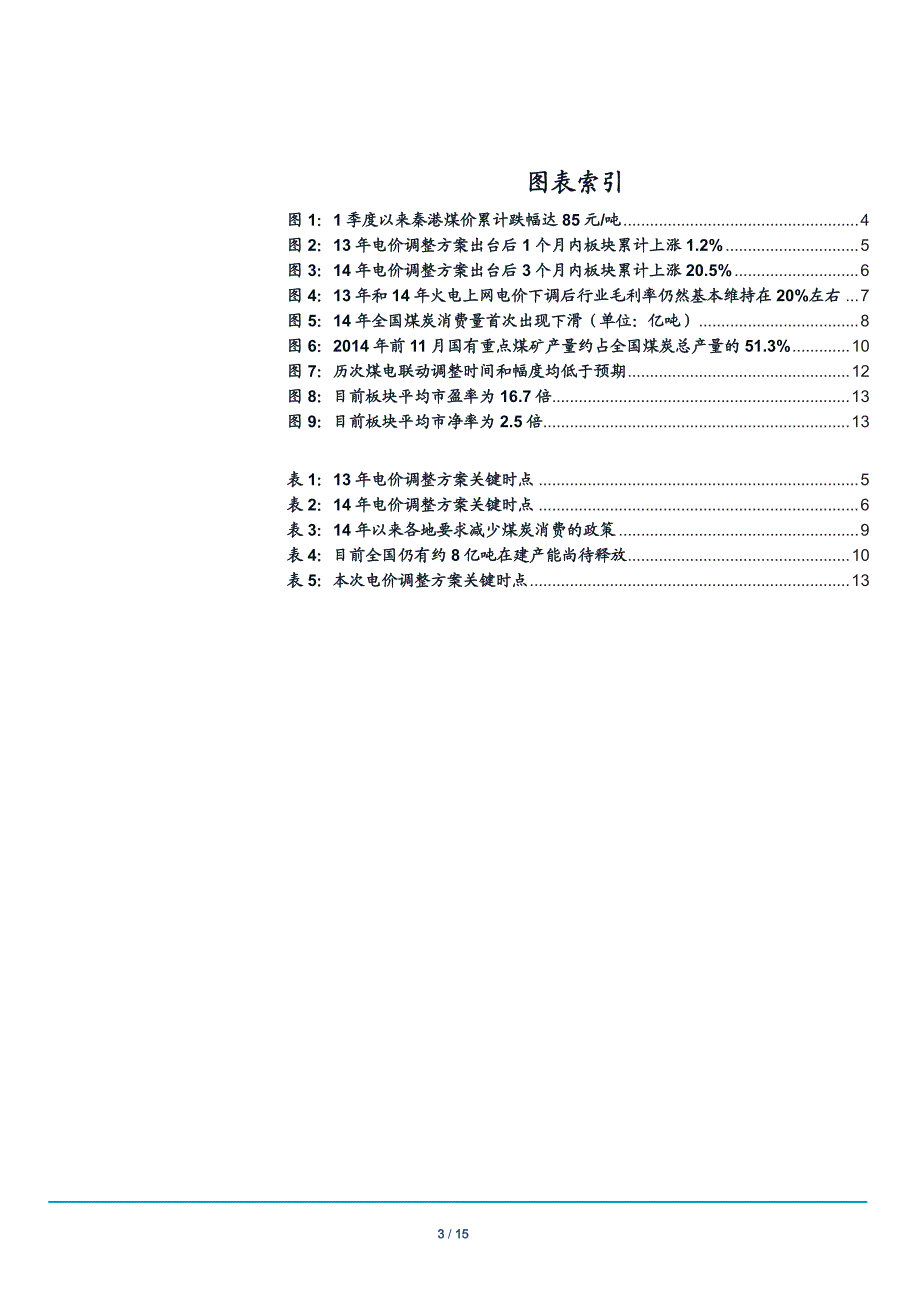 电力行业专题报告：电价调整方案落地，迎接风险释放后的投资机会_第3页