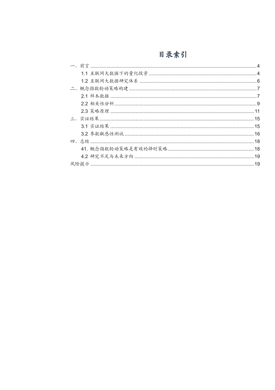 基于大数据挖掘的概念轮动策略_第2页