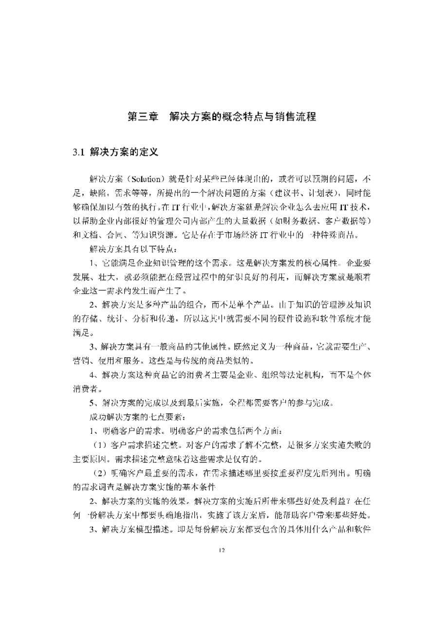 基于项目管理的A公司解决方案销售流程优化研究_第1页