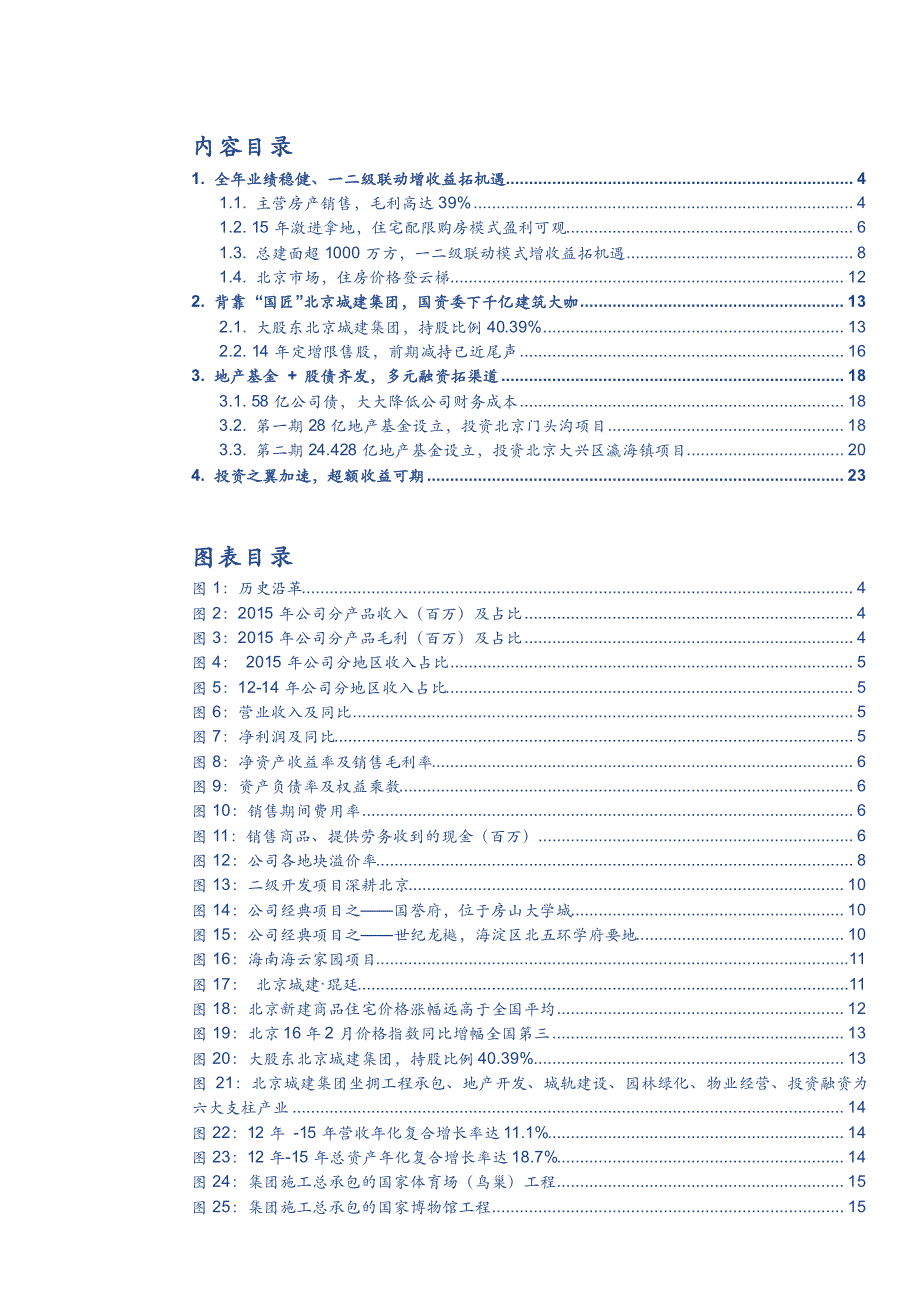 北京城建公司深度分析：玩转京都一二级联动，背靠“国匠”的投资大师_第2页