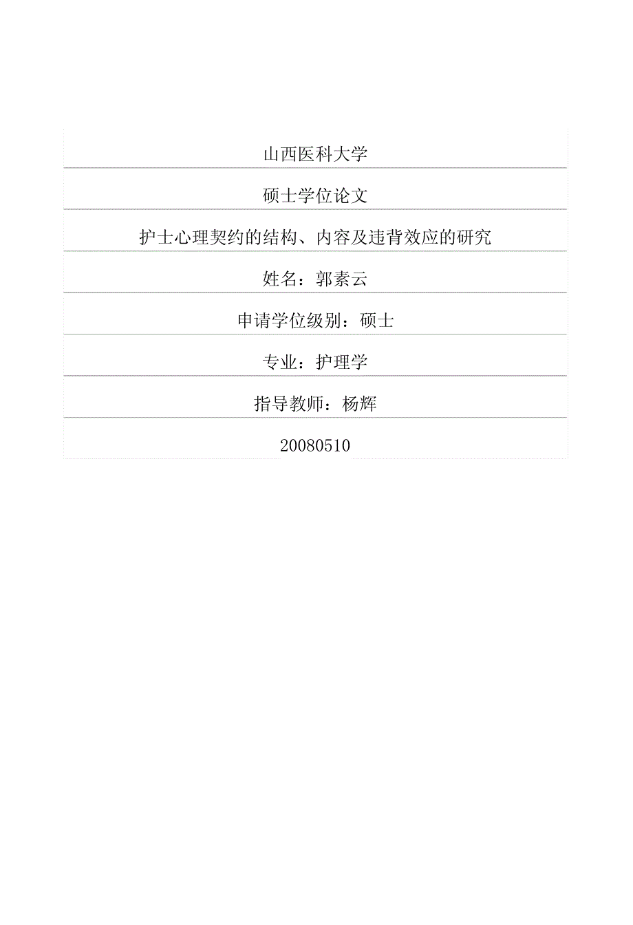 护士心理契约的结构、内容及违背效应的研究_第1页