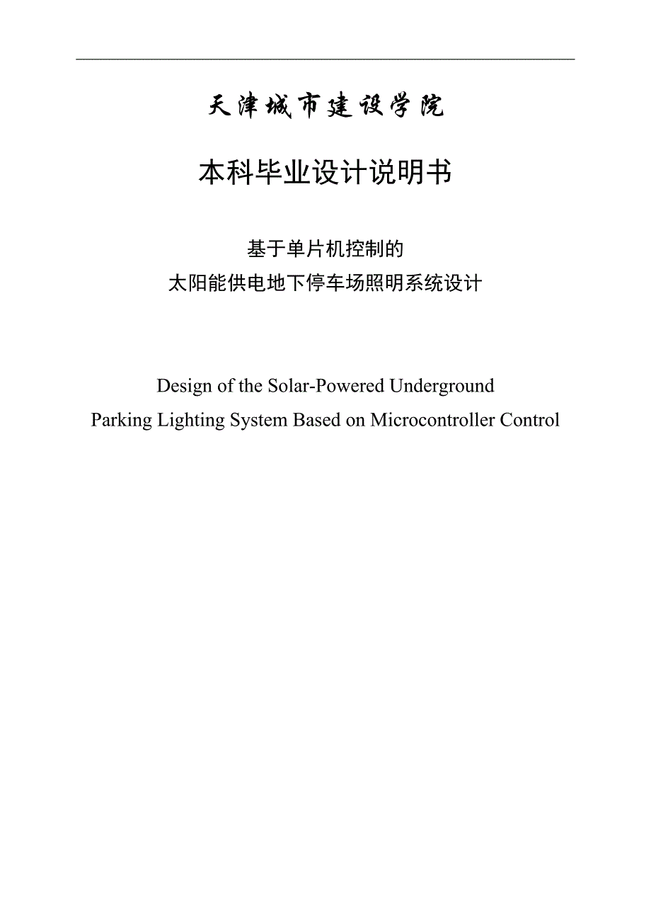 基于单片机控制的太阳能供电地下停车场照明控制系统设计毕业论文_第1页