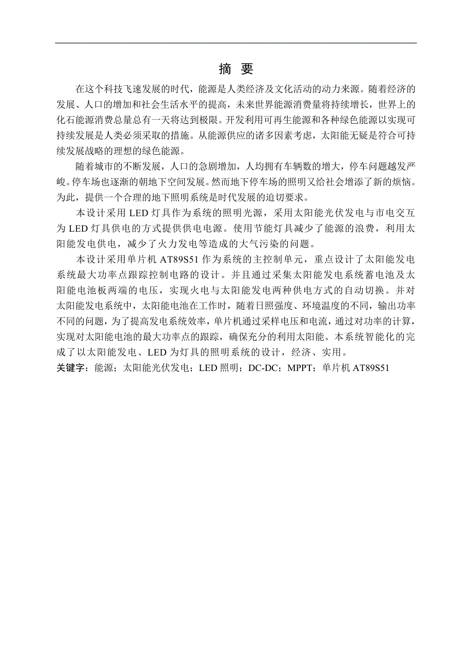 基于单片机控制的太阳能供电地下停车场照明控制系统设计毕业论文_第2页