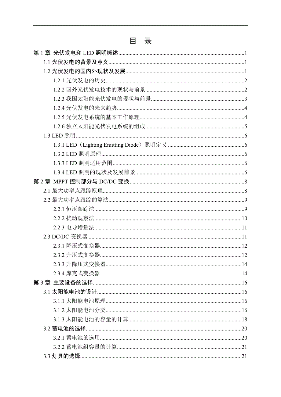 基于单片机控制的太阳能供电地下停车场照明控制系统设计毕业论文_第4页