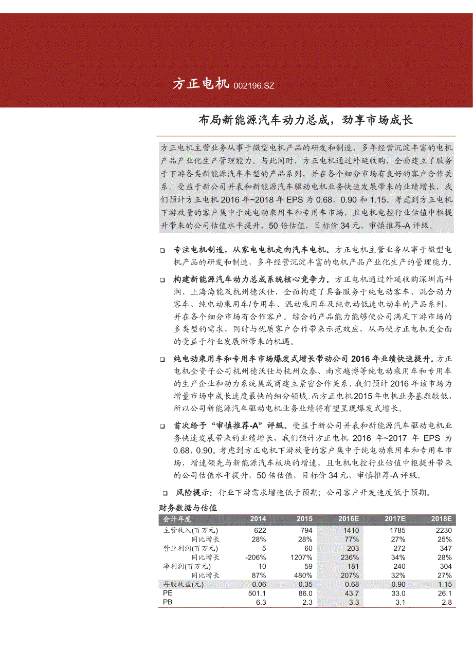 方正电机公司深度分析报告：布局新能源汽车动力总成，劲享市场成长_第1页