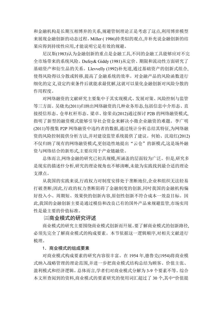 基于商业模式创新的网络金融研究_第5页