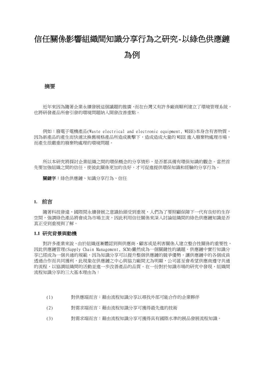 信任关系影响组织间知识分享行为之研究-以绿色供应链为例_第1页