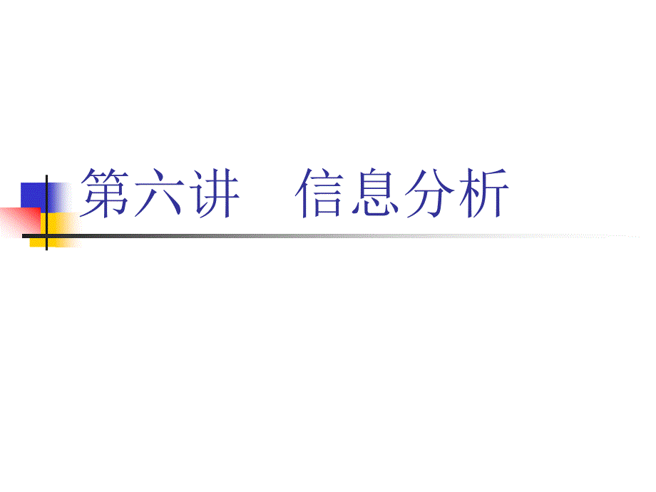 信息分析_第1页