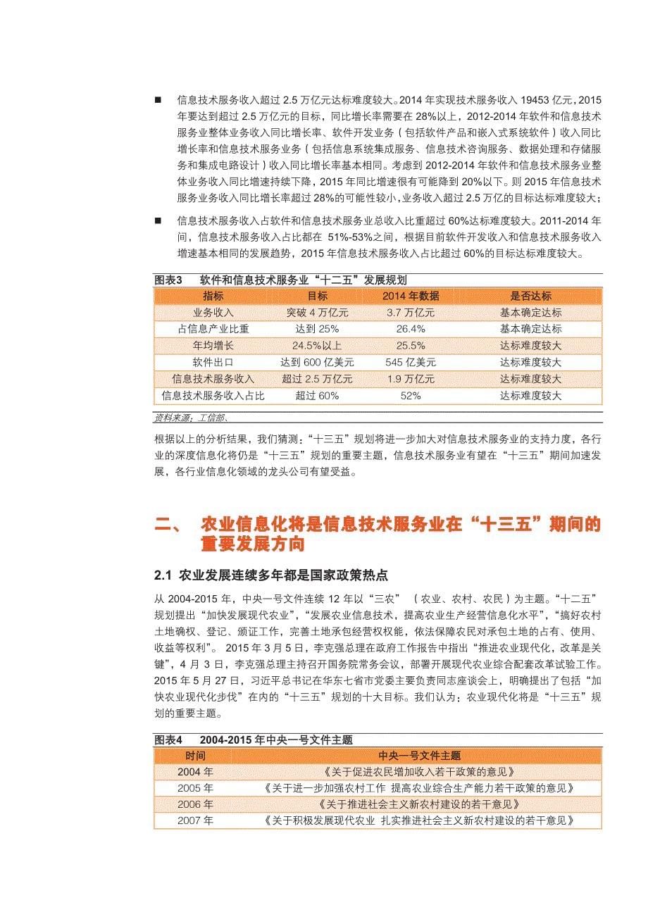 计算机行业十三五规划展望专题研究：农业信息化、信息安全将是热点_第5页