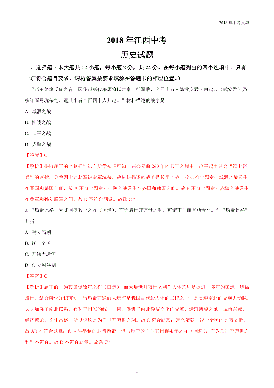 江西省2018年中考历史真题试卷解析版_第1页