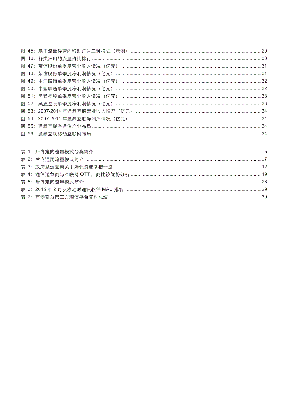 电信服务行业：后向流量经营，移动互联网必由之路_第4页