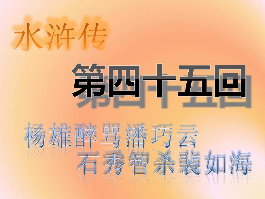 水浒传第四十五回_第1页