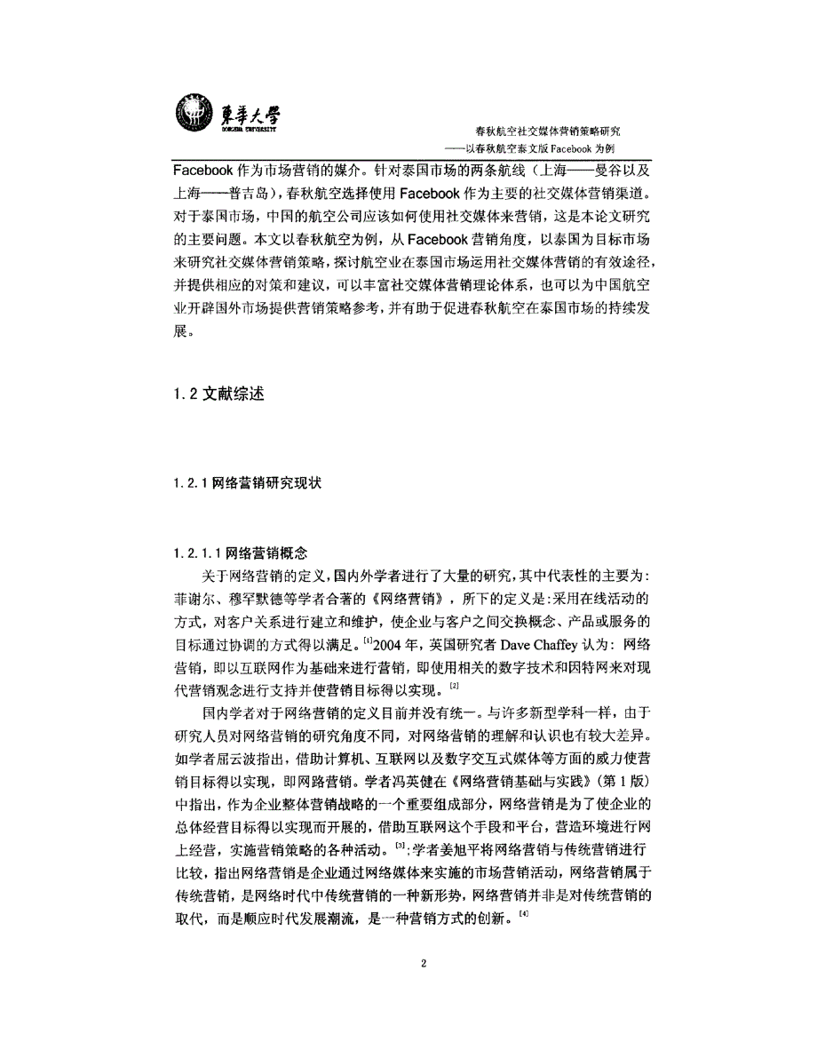 春秋航空社交媒体营销策略研究-1_第2页