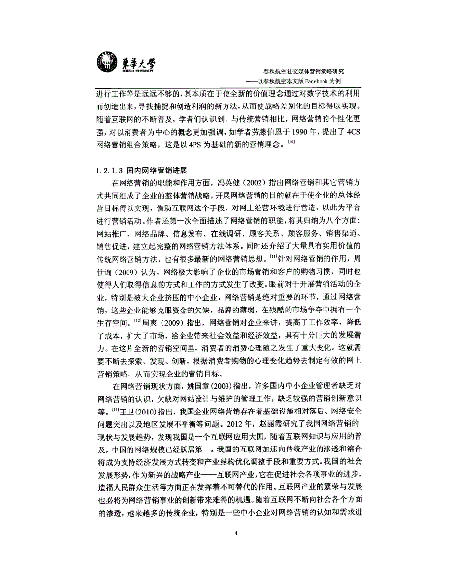 春秋航空社交媒体营销策略研究-1_第4页