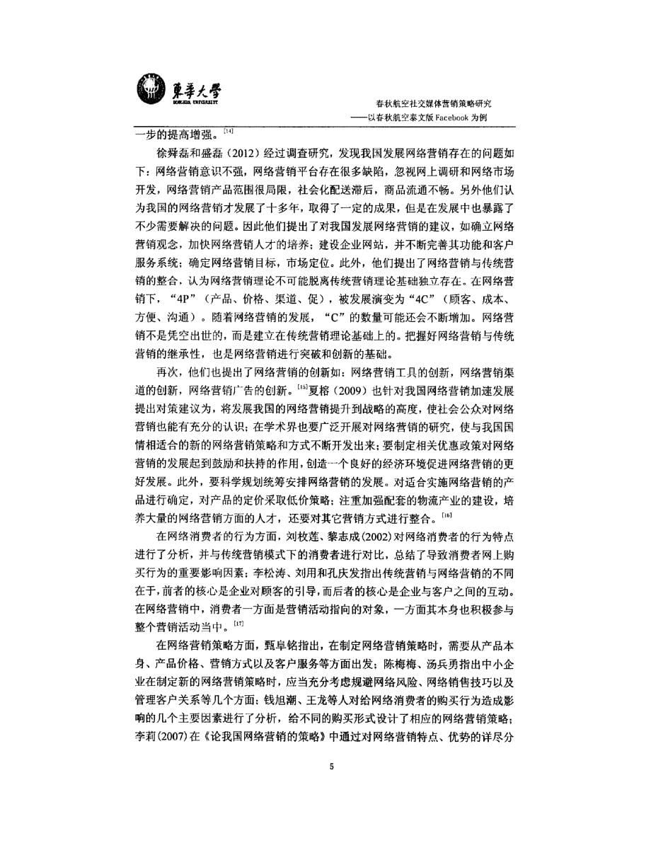 春秋航空社交媒体营销策略研究-1_第5页