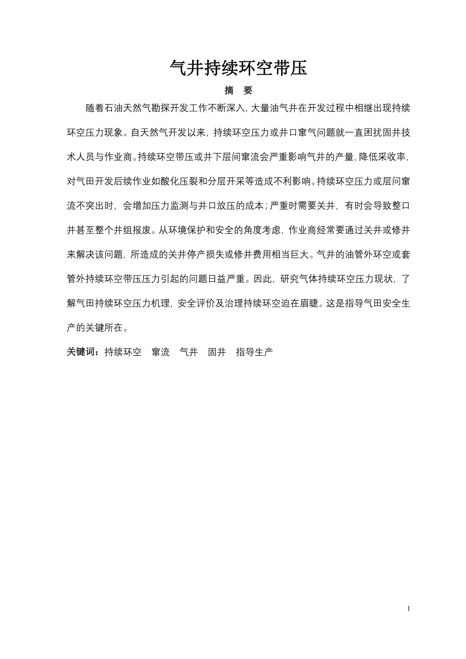 气井持续环空带压_毕业设计论文_第1页