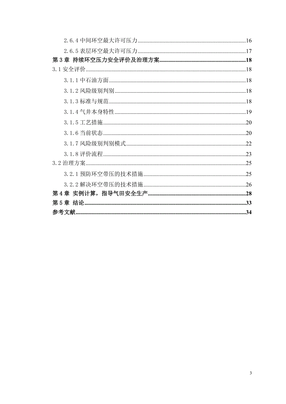 气井持续环空带压_毕业设计论文_第3页