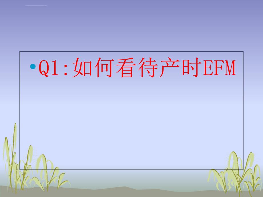 产时电子胎心监护ppt课件_第2页