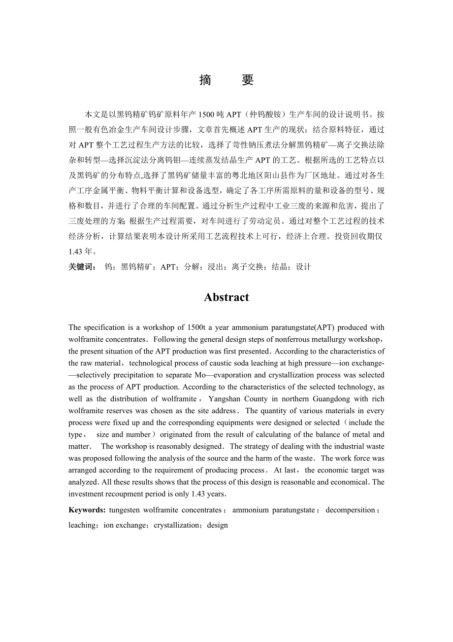 年产1500吨仲钨酸铵的碱分解生产车间毕业设计_第1页