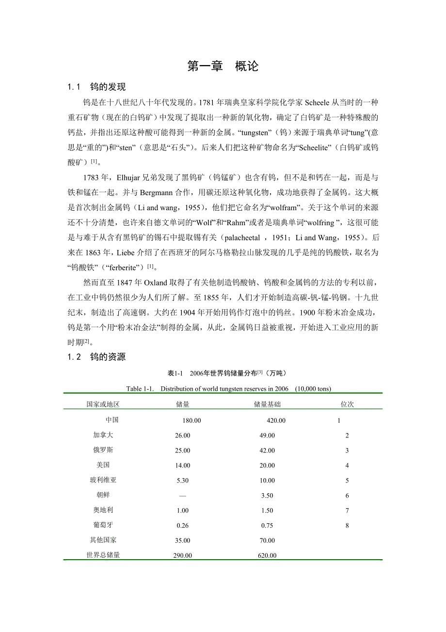 年产1500吨仲钨酸铵的碱分解生产车间毕业设计_第5页