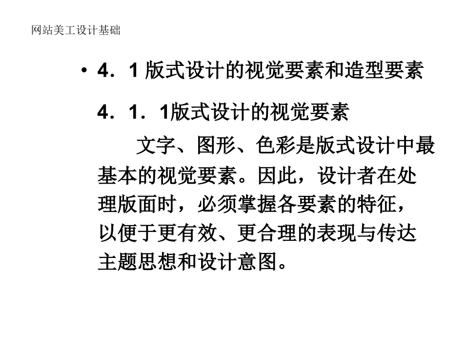 网页版式设计的图文魅力网站美工设计基础第四章课件_第4页